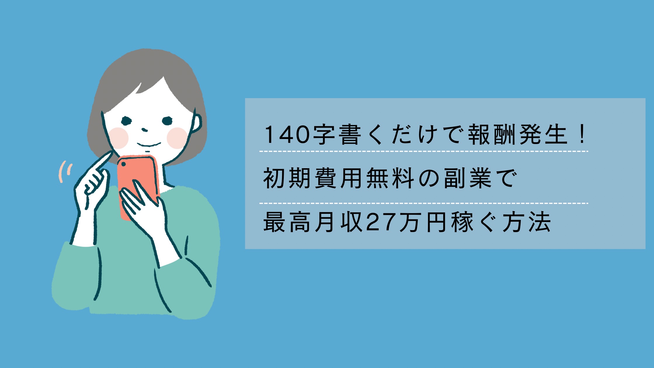 最短初日に報酬発生の副業でお家で稼ぐを実現した主婦
